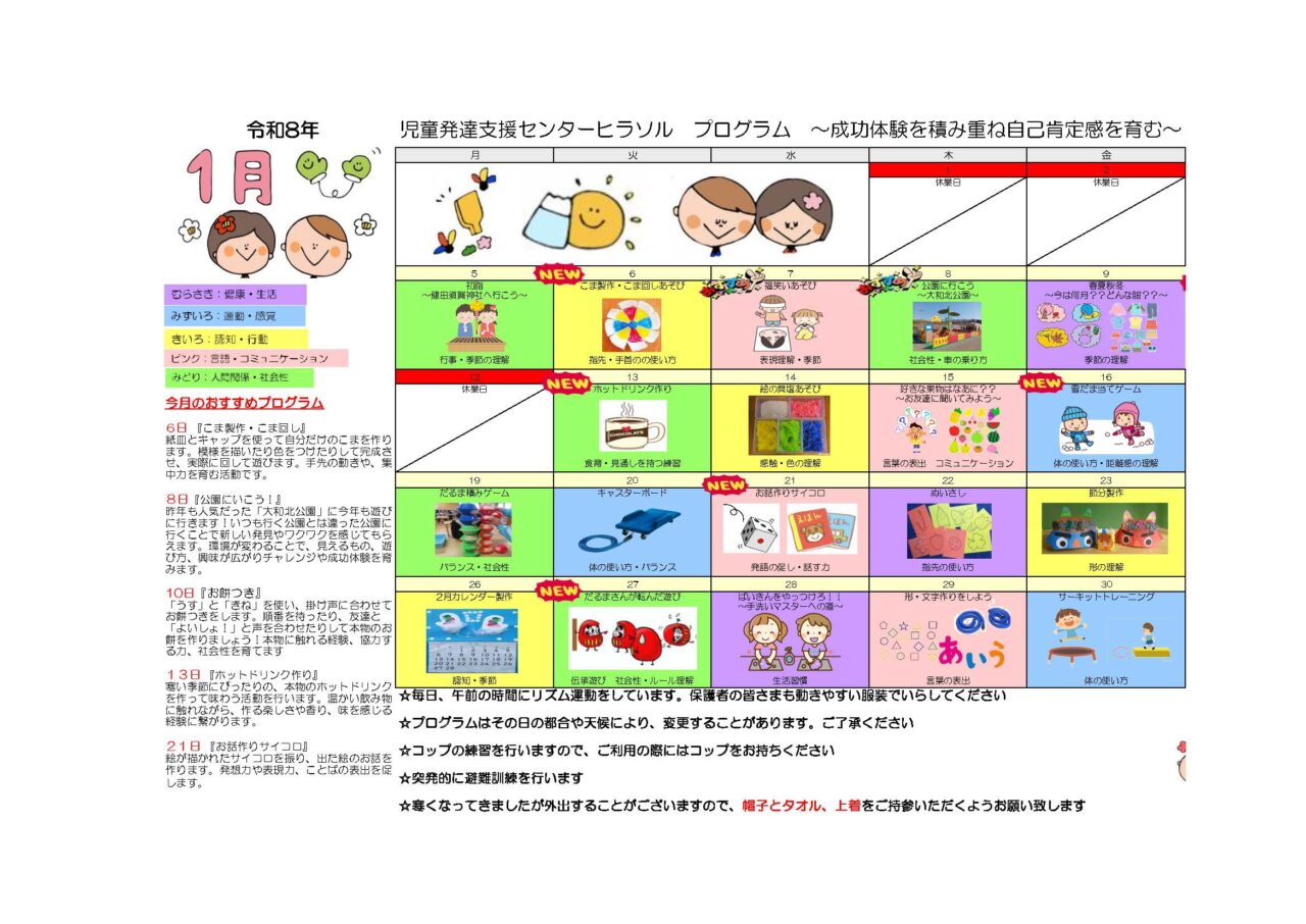 ヒラソル児童発達支援センター1月のおすすめプログラム紹介。制作遊びや公園活動、お餅つき、ホットドリンク作りなどの内容が文章で説明されている。