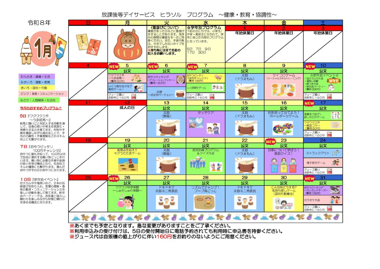 ヒラソル放課後等デイサービスの1月プログラム表。工作、調理体験、太鼓活動、運動遊び、イベントなど多彩な活動が日付ごとに掲載されている。