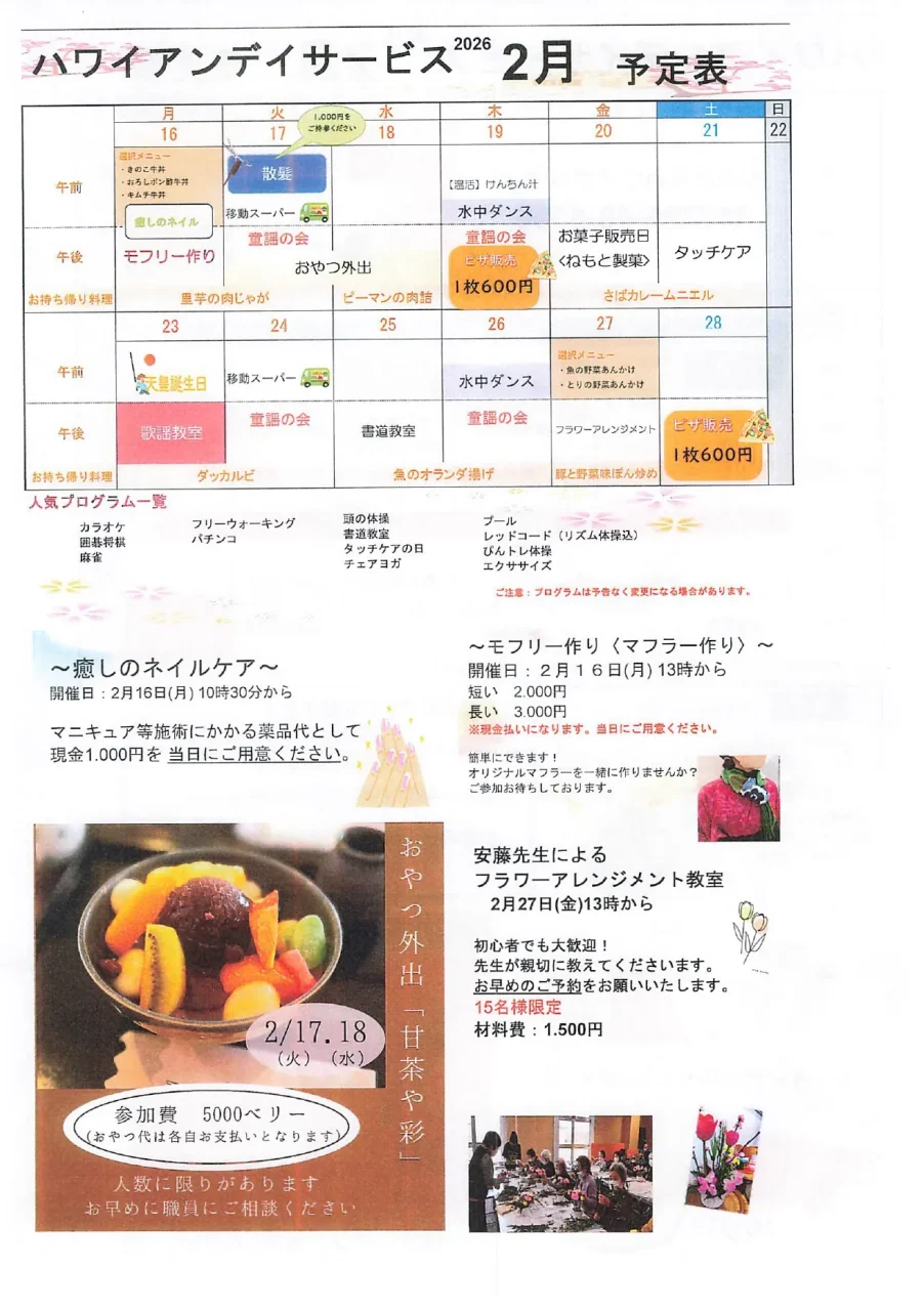 2月予定表の後半部分と、ネイルケア、マフラー作り、おやつ外出、フラワーアレンジメントの個別詳細案内 。