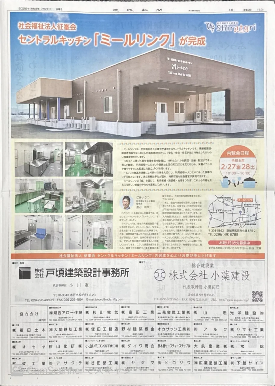 2026年2月20日付の茨城新聞に掲載された、社会福祉法人征幸会のセントラルキッチン「ミールリンク」完成を知らせる全面広告。建物外観、調理設備、理事長挨拶、2月27日・28日の内覧会日程が記載されている。