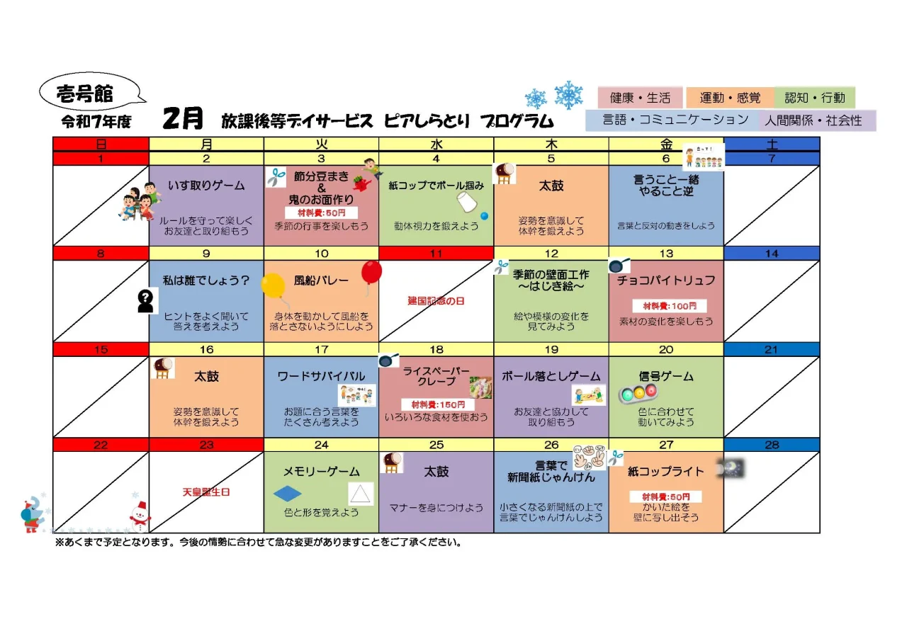 ピアしらとり 放課後等デイサービス 壱号館 2025年2月プログラムカレンダー。節分、太鼓、クッキングなどの予定が記載されています。