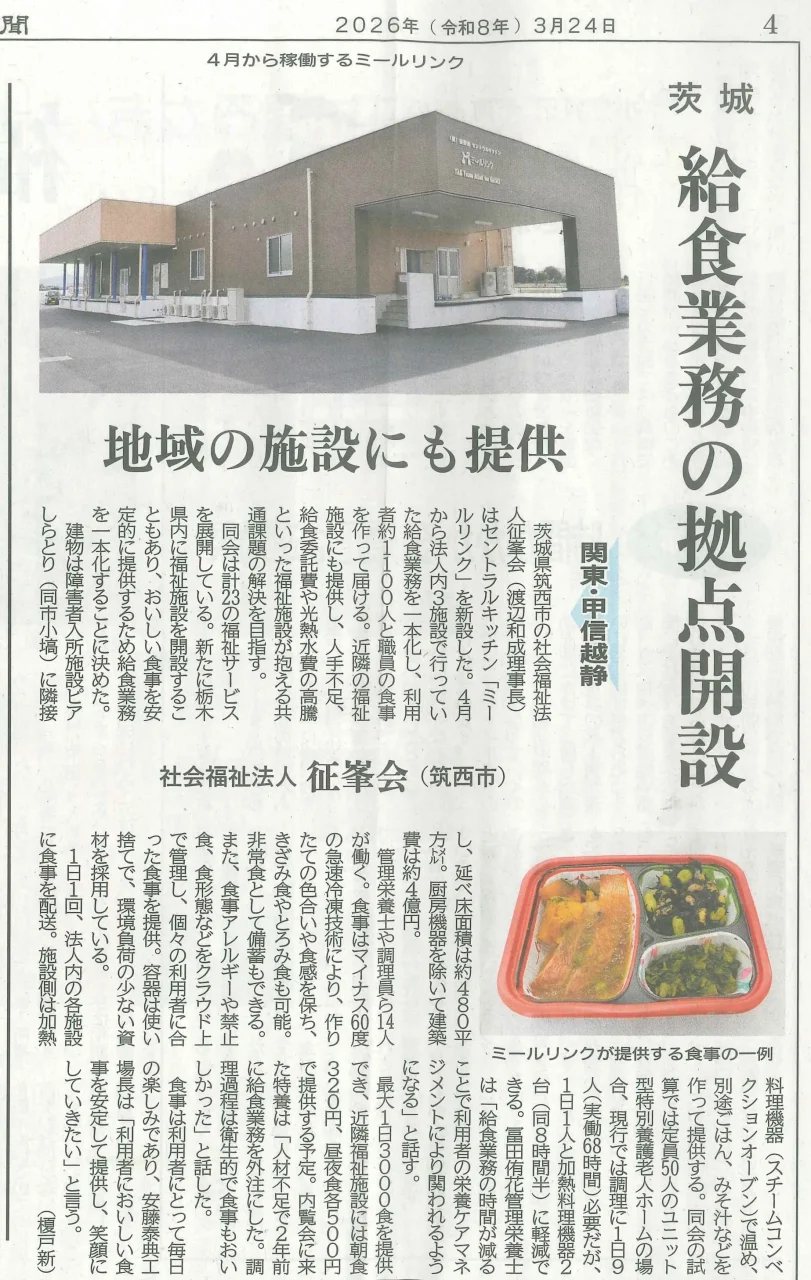 2026年3月24日付の福祉新聞記事。「茨城 給食業務の拠点開設」という見出しで、征峯会のセントラルキッチン「ミールリンク」の外観写真と食事が紹介されている。