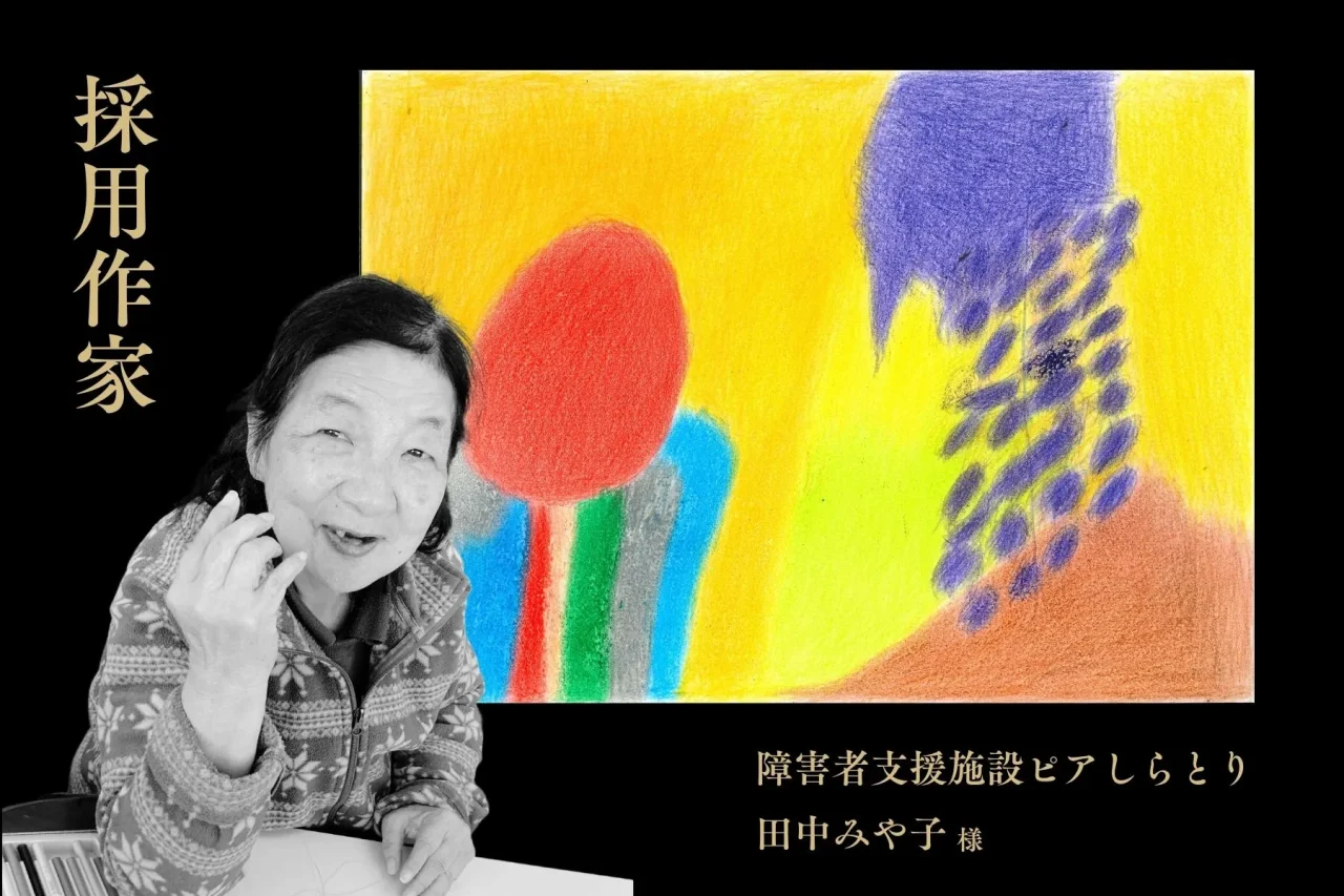 パッケージ採用　田中みや子様