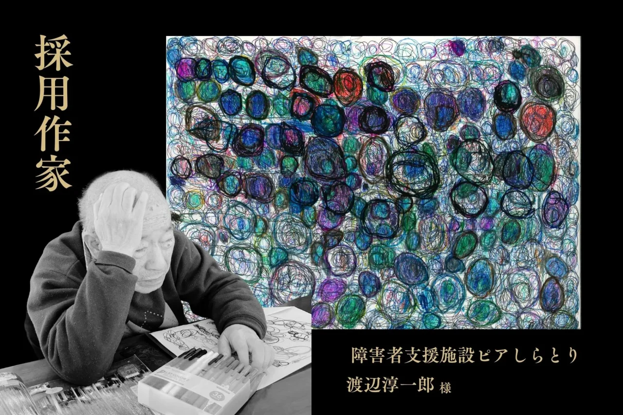 パッケージ採用　渡辺淳一郎様