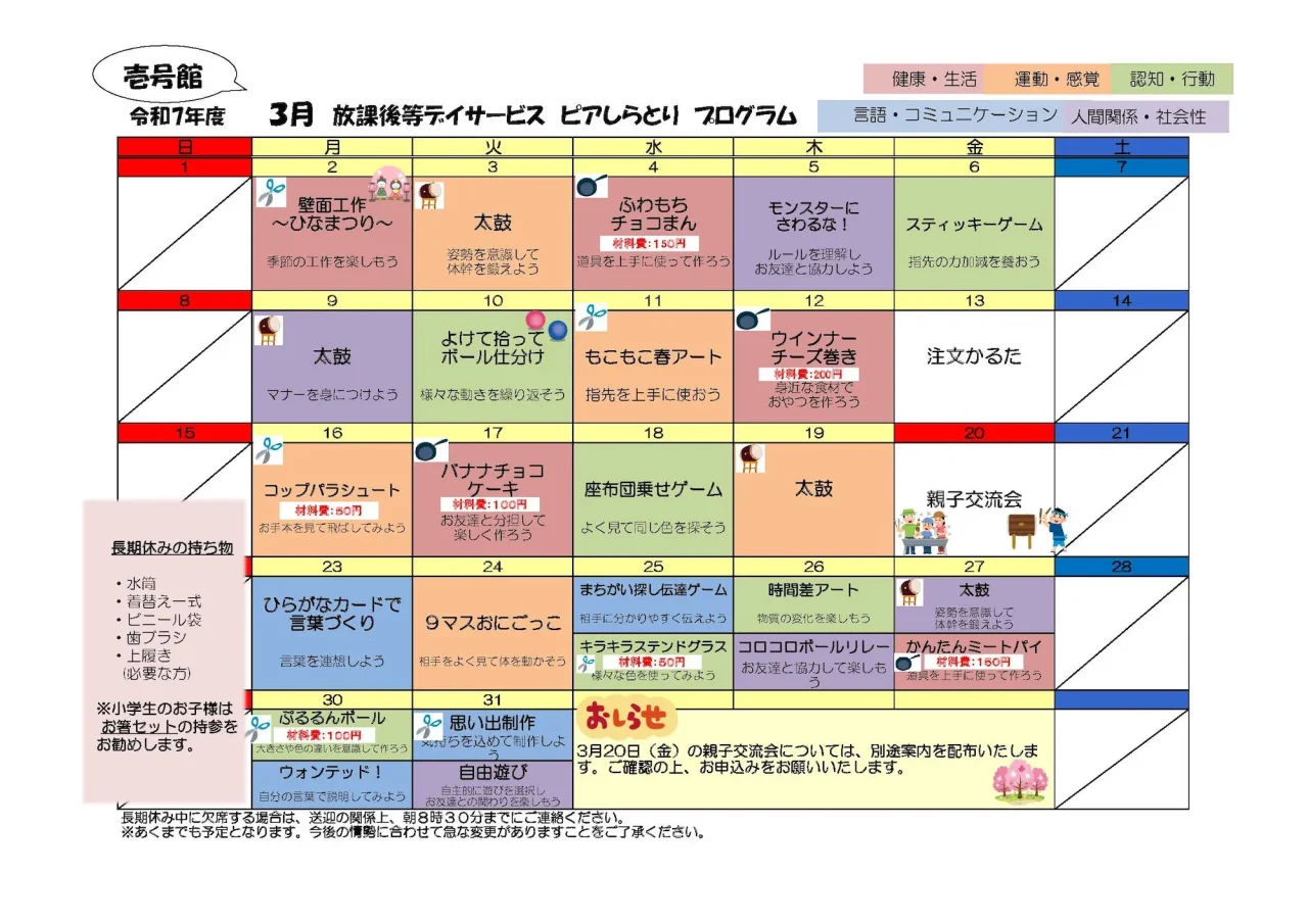 ピアしらとり放課後等デイサービス壱号館 2026年3月プログラムカレンダー