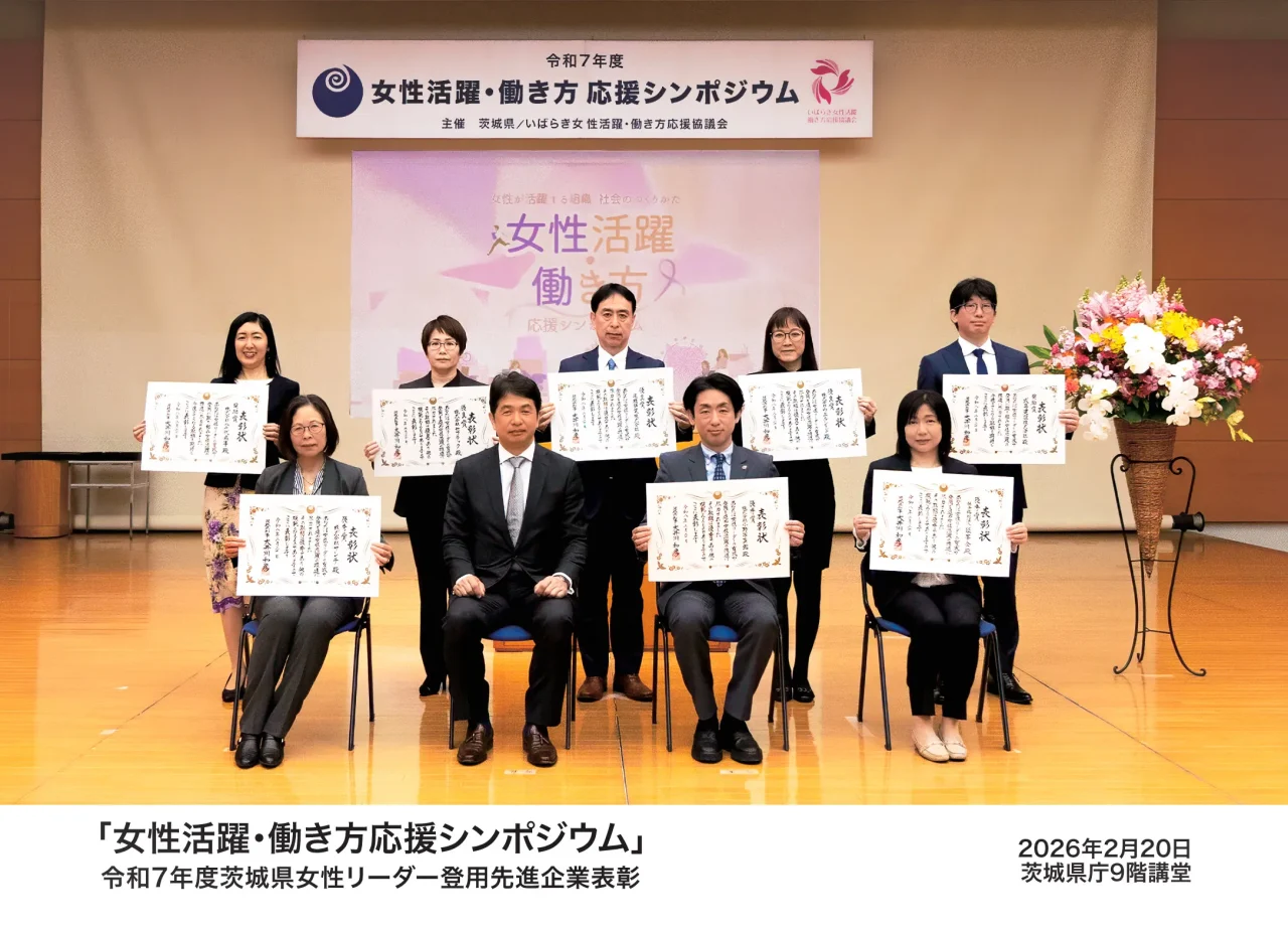 令和7年度茨城県女性リーダー登用先進企業表彰の受賞者集合写真