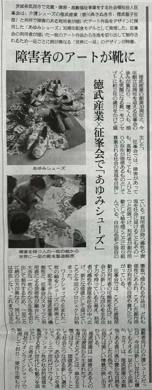 繊研新聞に掲載された「あゆみシューズ」共同開発プロジェクトの記事