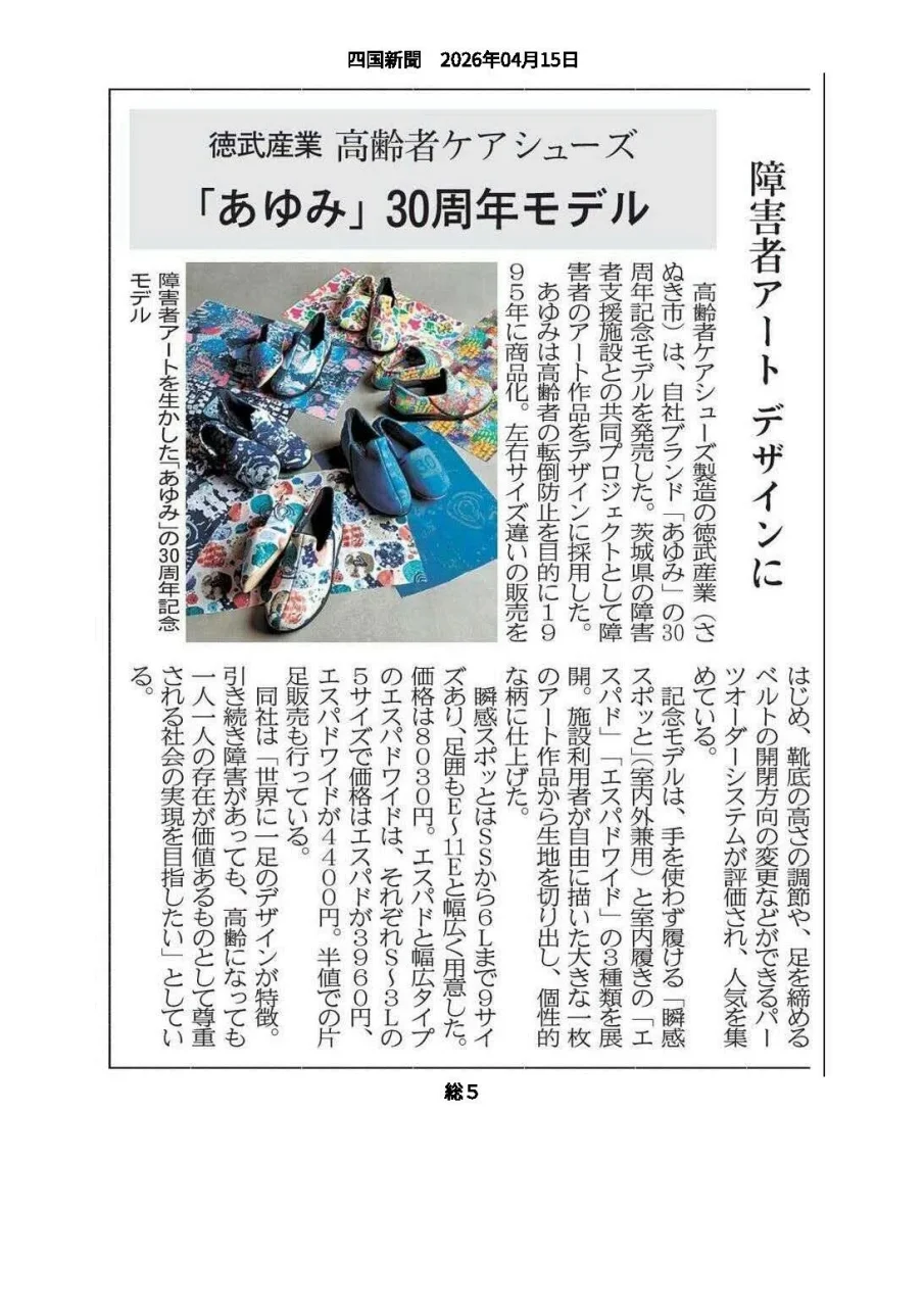 色鮮やかな抽象画がデザインされた高齢者用シューズ「あゆみ」30周年モデル