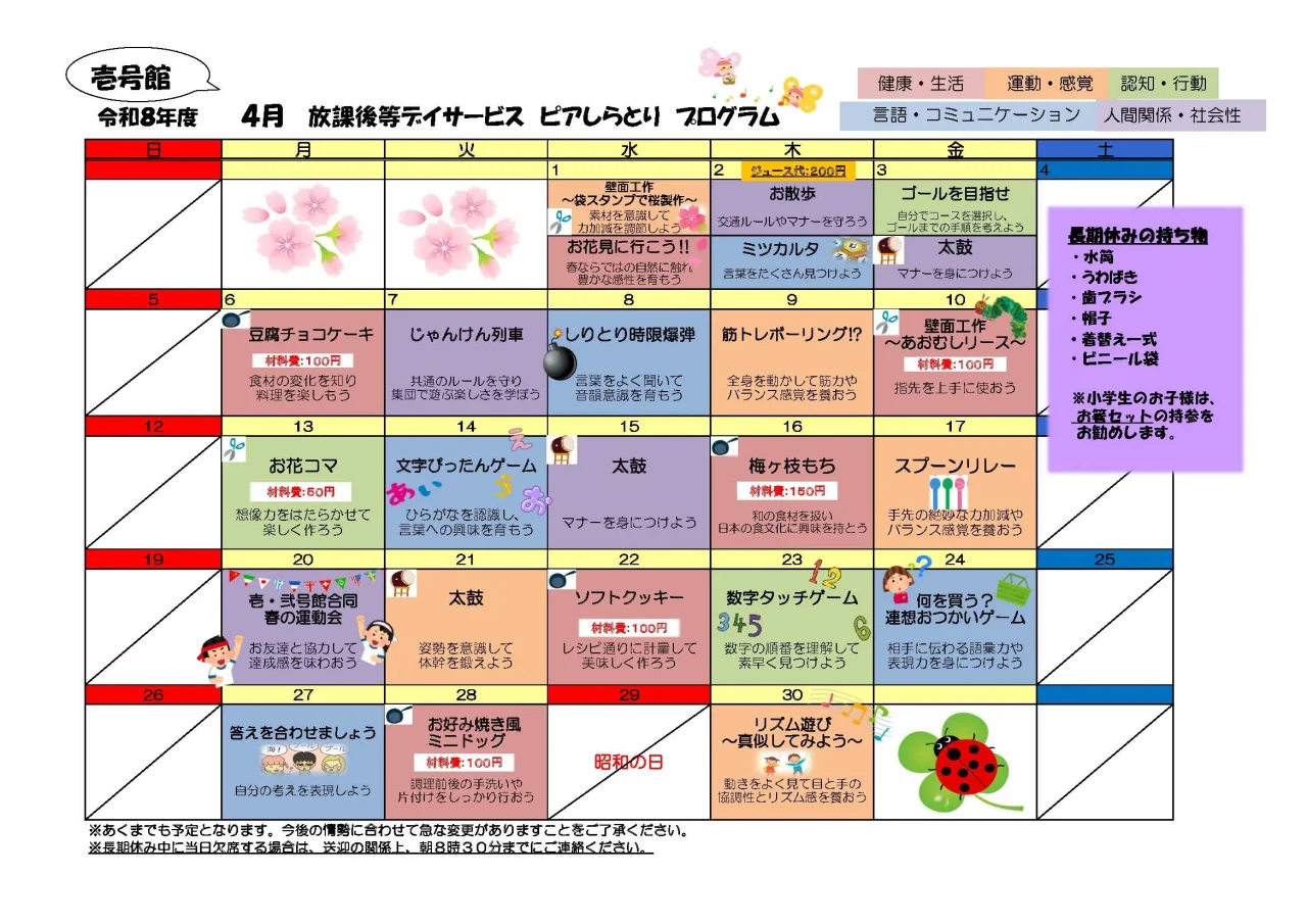 ピアしらとり放課後等デイサービス壱号館 2026年4月の活動予定表