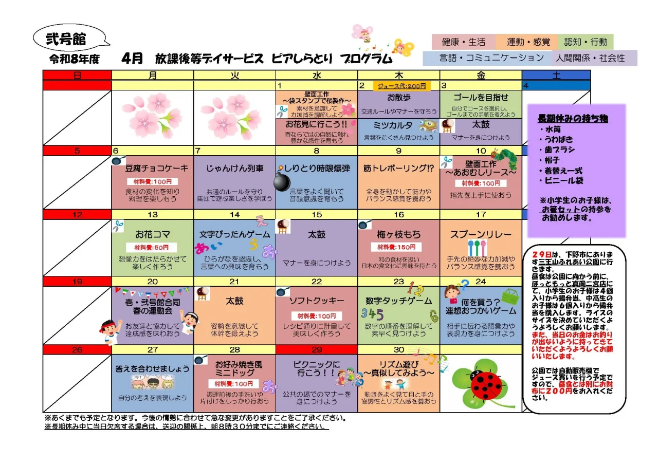 ピアしらとり放課後等デイサービス弐号館 2026年4月の活動カレンダー