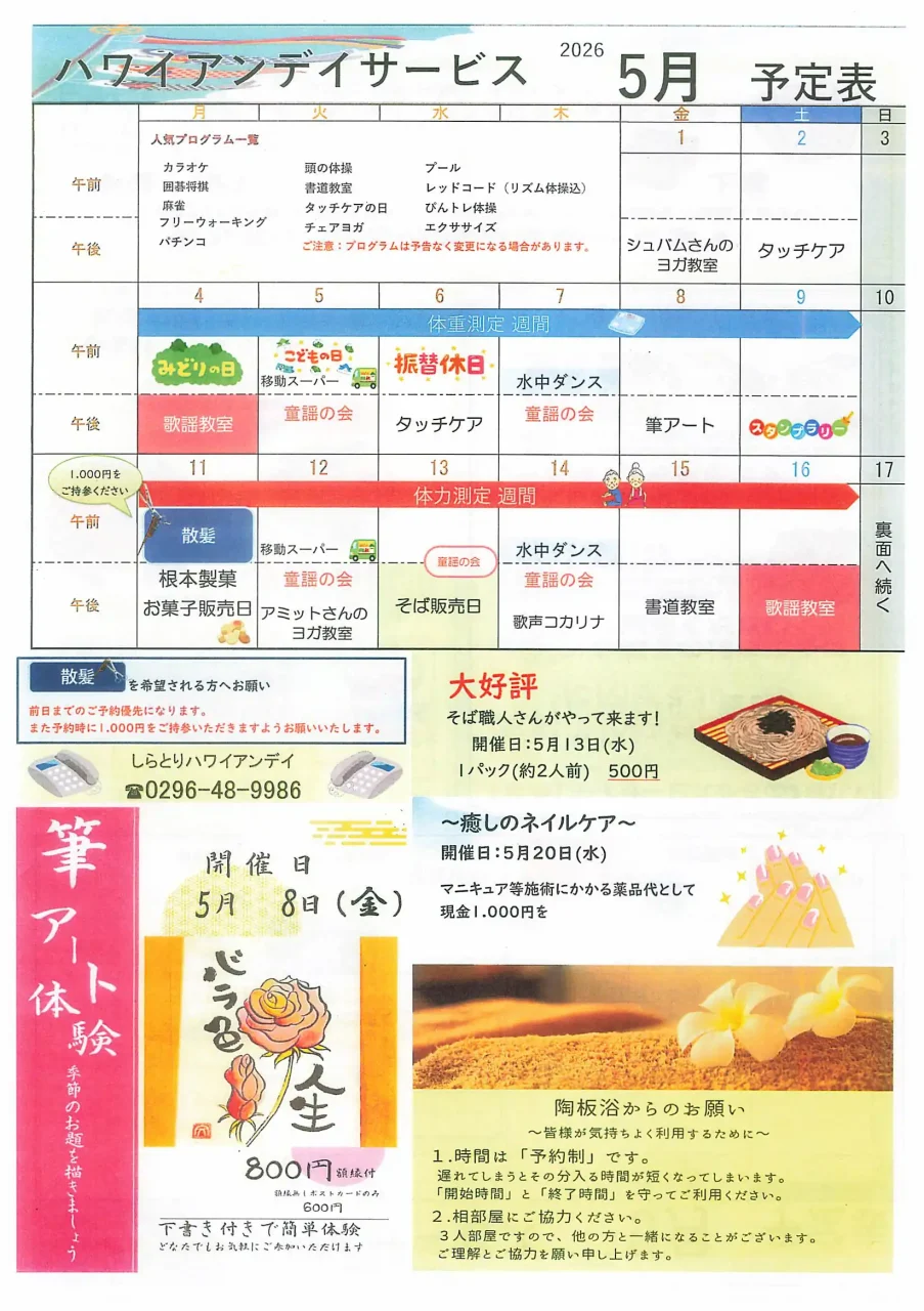 しらとりハワイアンデイ 2026年5月予定表（表面）