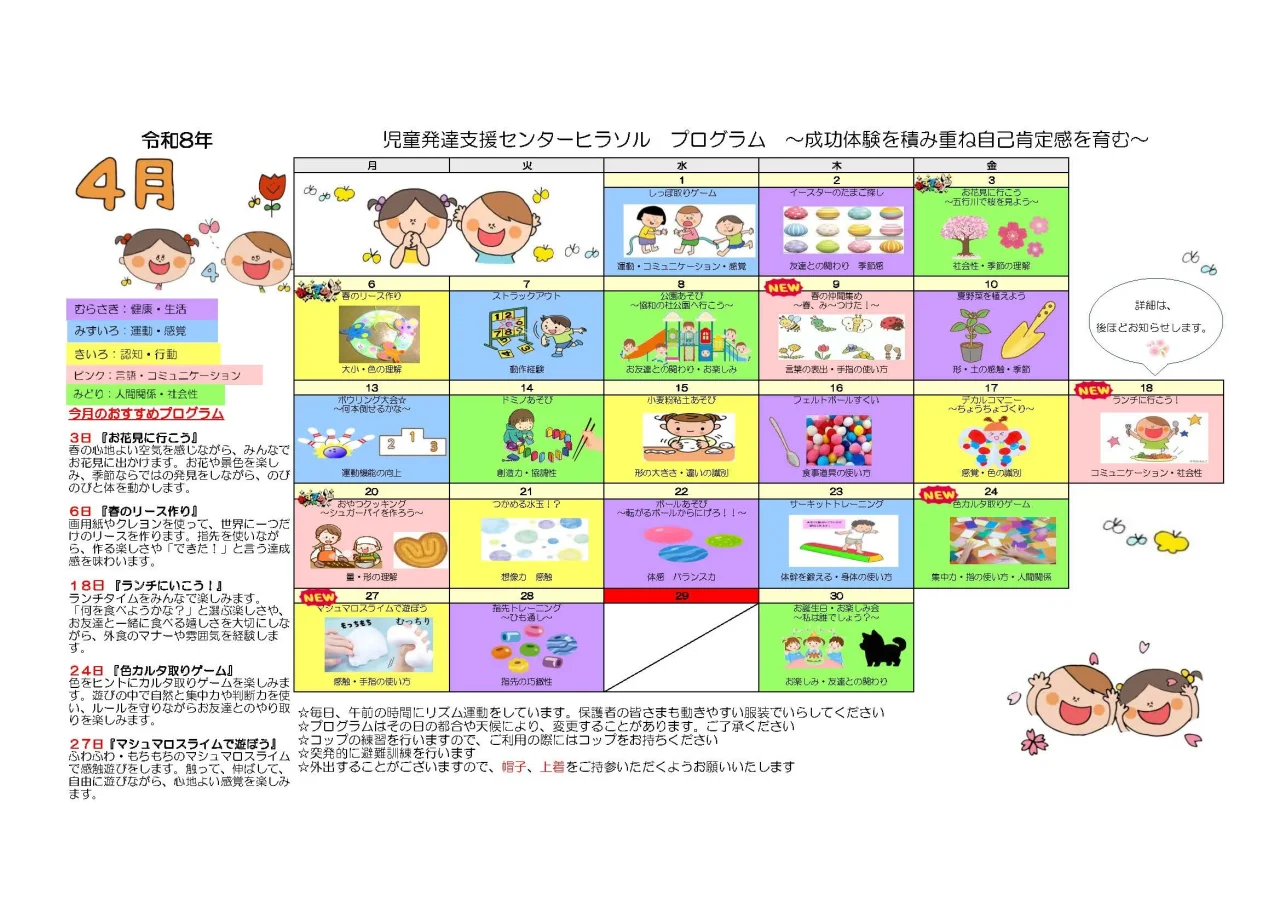 ヒラソル児童発達支援センター2026年4月のプログラムカレンダー。日ごとの活動内容がイラスト付きで紹介されている。