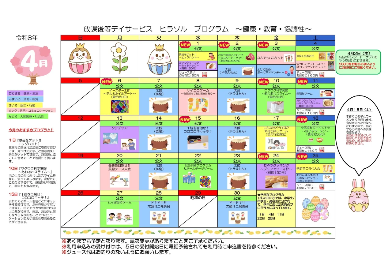 ヒラソル放課後等デイサービス2026年4月のプログラムカレンダー。日ごとの活動内容やイベントがイラスト付きで紹介されている。