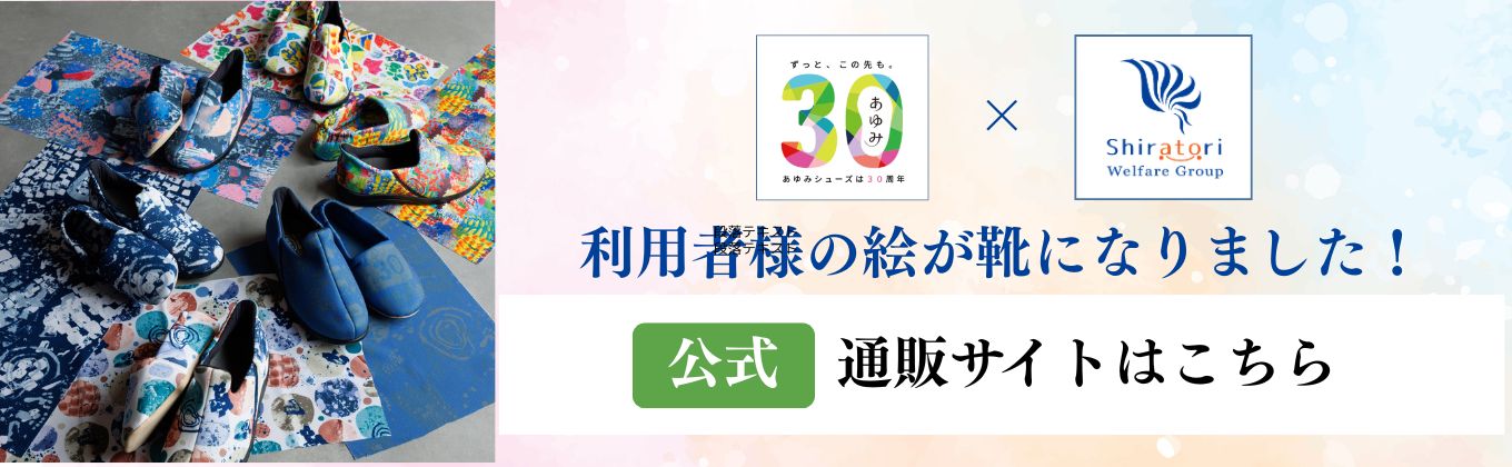 あゆみシューズバナー