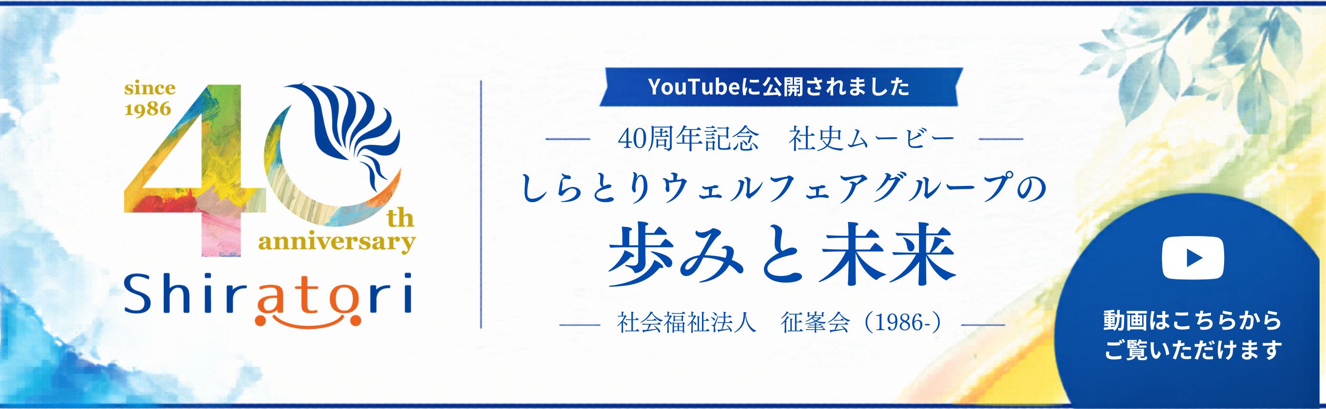 40周年記念動画バナー
