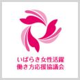 いばらき女性活躍働き方応援協議会