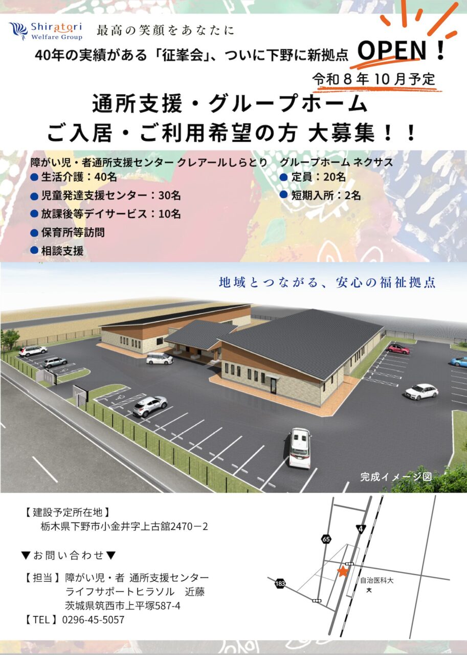 下野市に2026年10月オープン予定の「クレアールしらとり」「ネクサス」完成イメージ図と募集チラシ