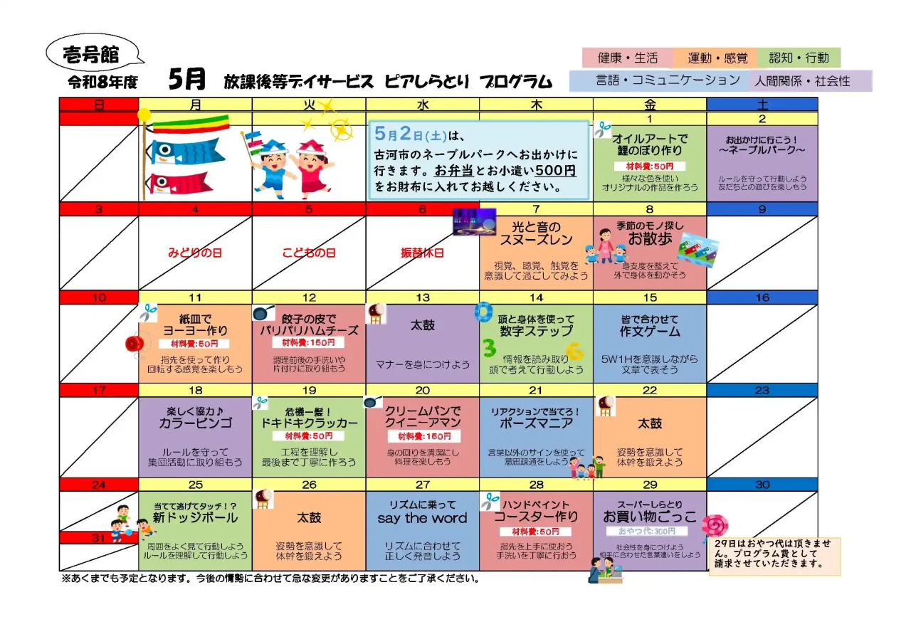 ピアしらとり放課後等デイサービス壱号館 2026年5月プログラムカレンダー