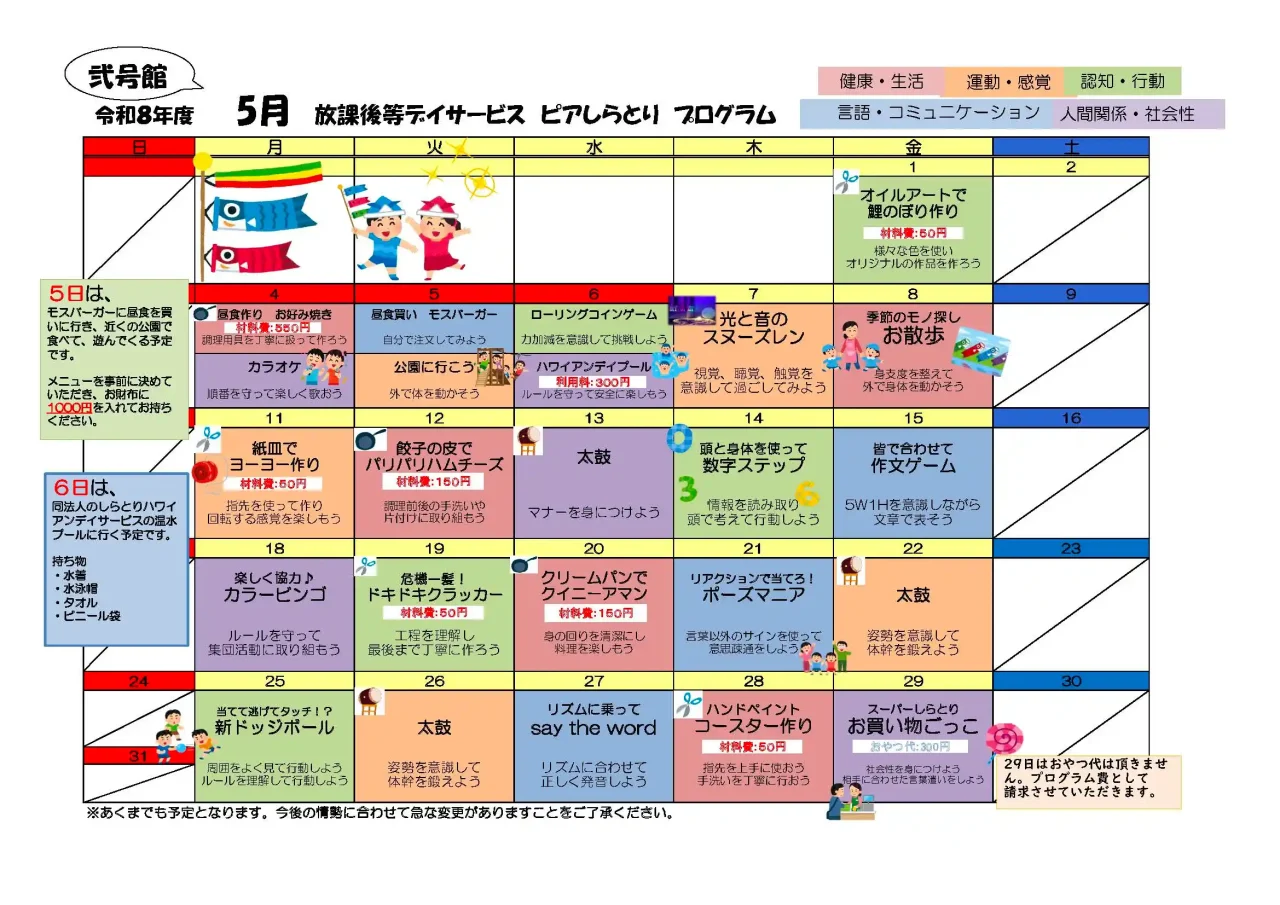 ピアしらとり放課後等デイサービス弐号館 2026年5月プログラムカレンダー