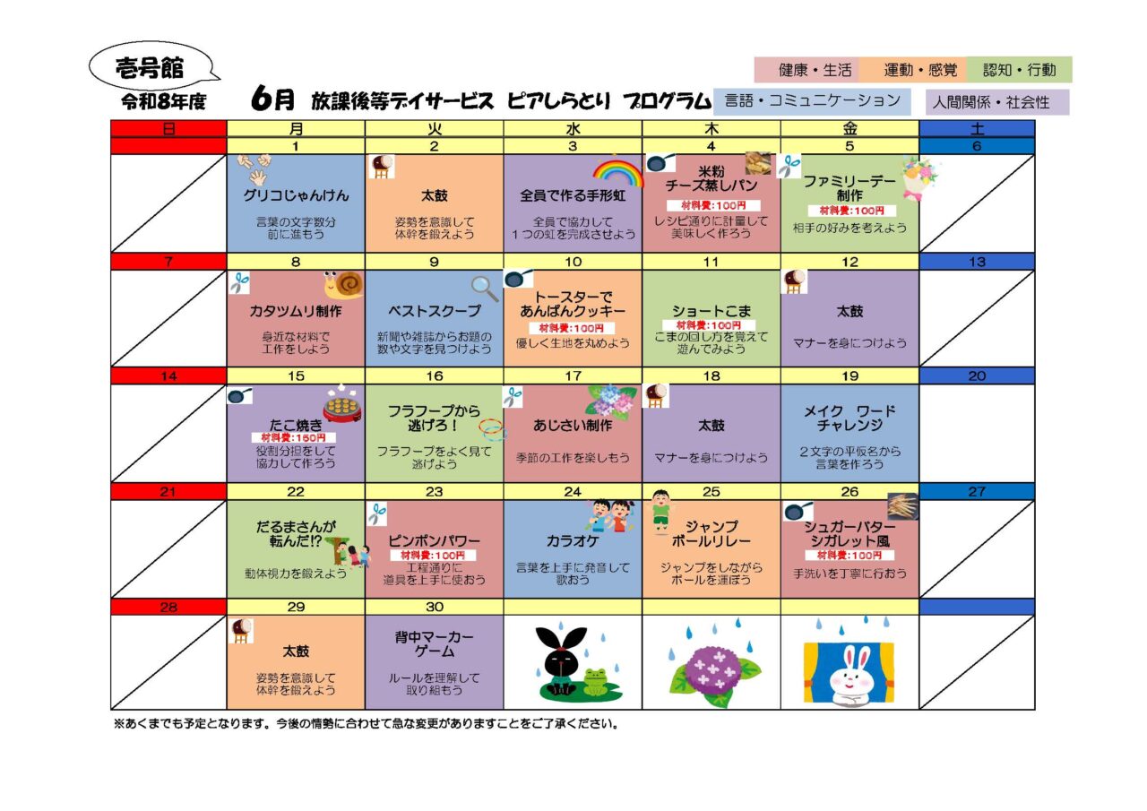 ピアしらとり 放課後等デイサービス 壱号館 2026年6月プログラムカレンダー