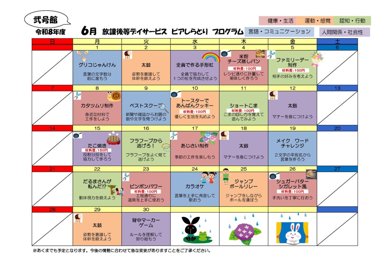 ピアしらとり 放課後等デイサービス 弐号館 2026年6月プログラムカレンダー