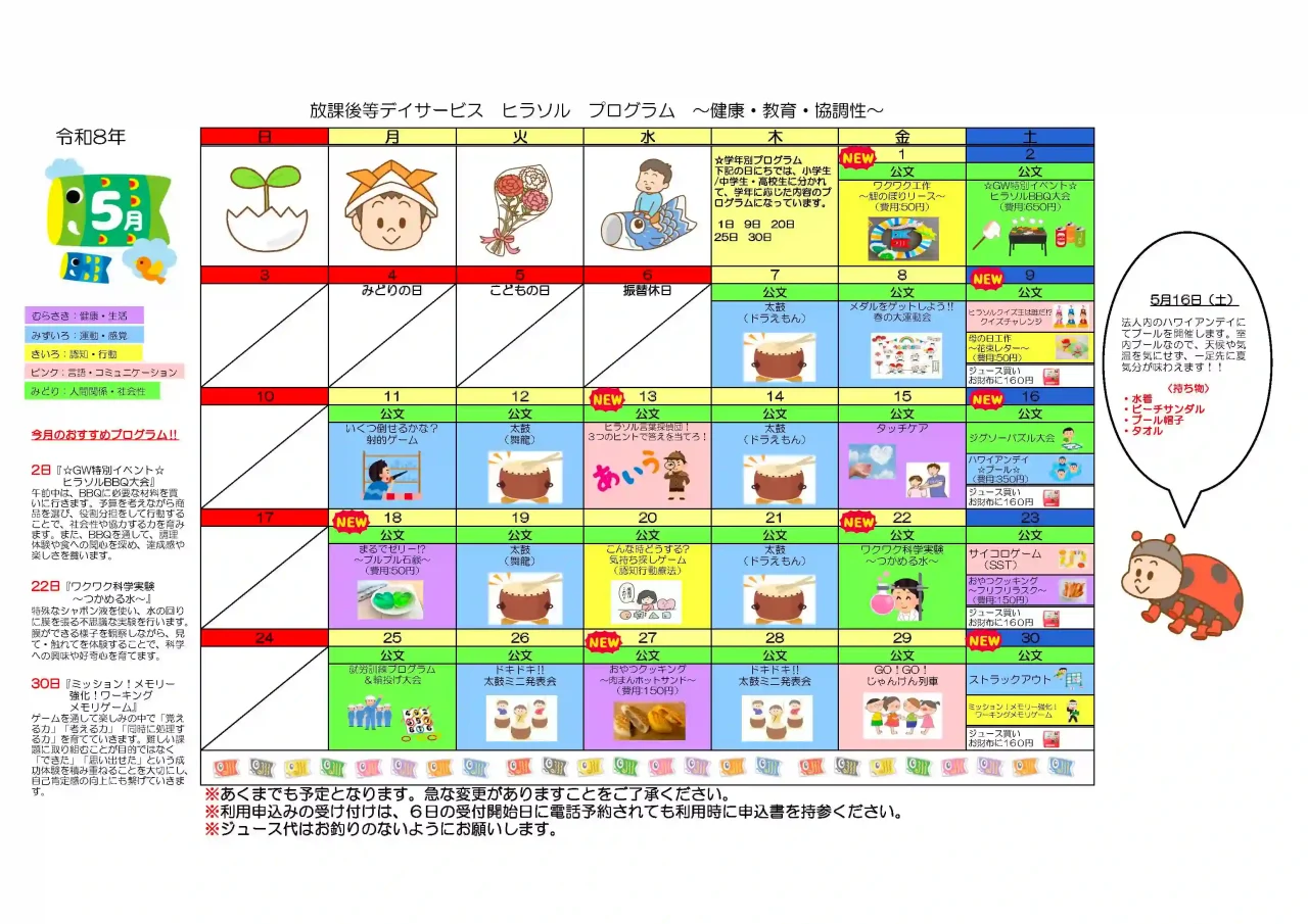 ヒラソル 放課後等デイサービス 2026年（令和8年）5月活動プログラムカレンダー