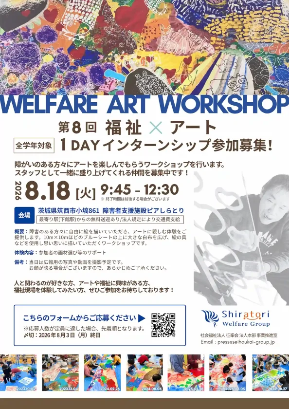 「第8回 福祉×アート 1DAYインターンシップ参加募集！」と書かれたイベントチラシ。カラフルなアート作品を背景に、開催日時（2026年8月18日）、会場（ピアしらとり）、過去のワークショップの様子をおさめた7枚の小さな写真が並んでいる。