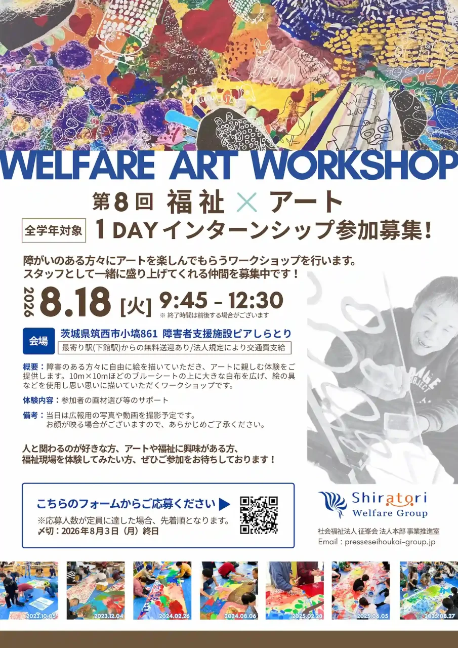 「第8回 福祉×アート 1DAYインターンシップ参加募集！」と書かれたイベントチラシ。カラフルなアート作品を背景に、開催日時（2026年8月18日）、会場（ピアしらとり）、過去のワークショップの様子をおさめた7枚の小さな写真が並んでいる。