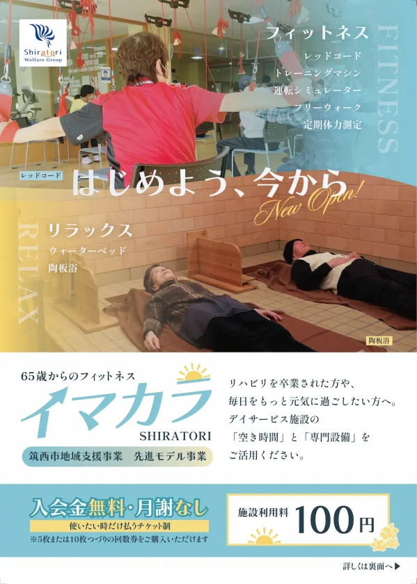 65歳からのフィットネス「イマカラ」の案内チラシ表面。レッドコードや陶板浴の利用風景の写真と、「入会金無料・月謝なし」「施設利用料100円」の案内。