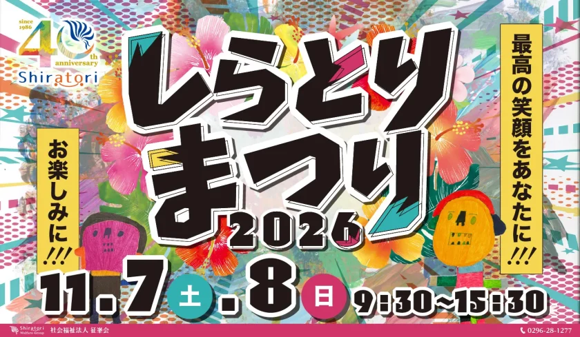 しらとりまつり2026