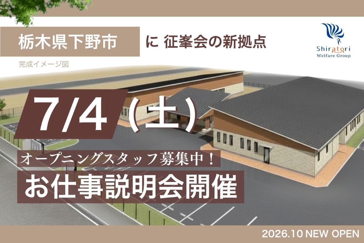【下野現地にてお仕事説明会開催☆】障がい者グループホームの生活支援員｜クレアール・ネクサス