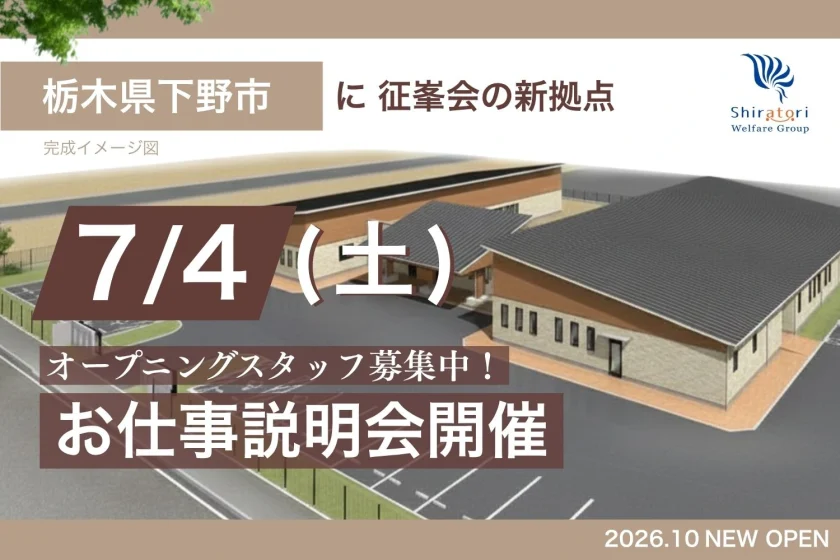 2026年10月新規オープンを告知する、栃木県下野市の社会福祉法人征峯会によるグループホームネクサス完成イメージ図
