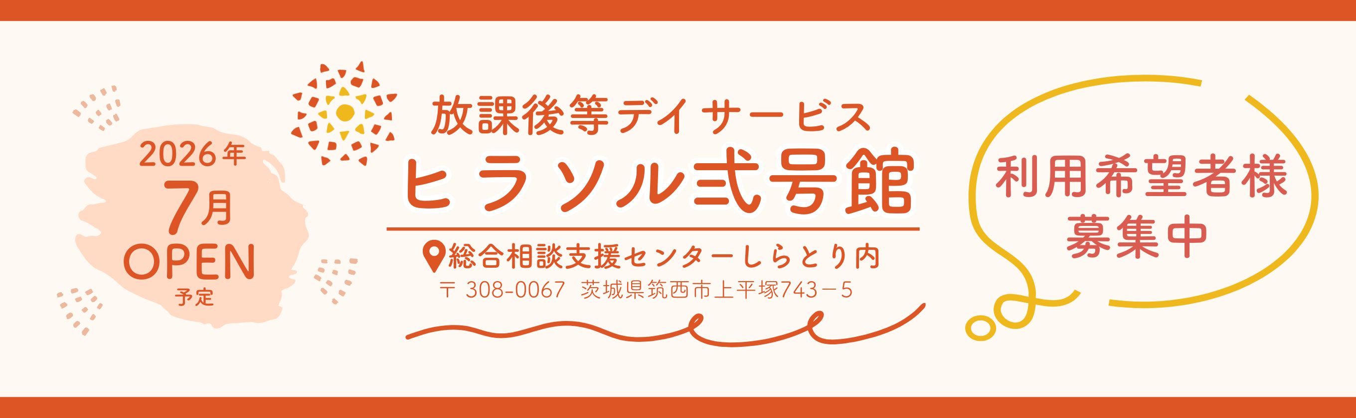 2026年7月open放課後等デイサービスヒラソル弍号館のバナー