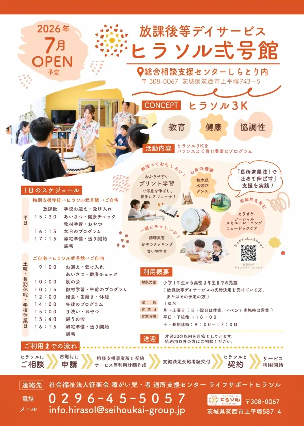 2026年7月オープン予定の放課後等デイサービス「ヒラソル弐号館」の紹介チラシ。子どもたちが和太鼓を叩いている様子や、1日のスケジュール、教育・健康・協調性の3Kコンセプトが掲載されている。