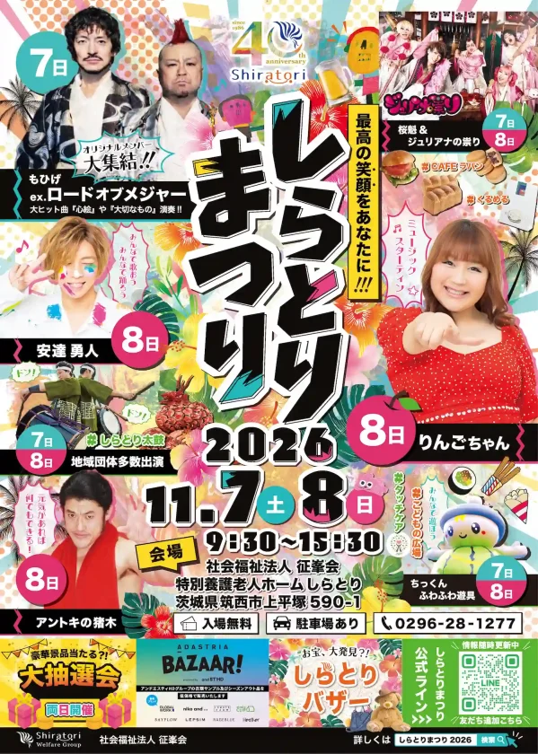 しらとりまつり2026の開催告知ポスター