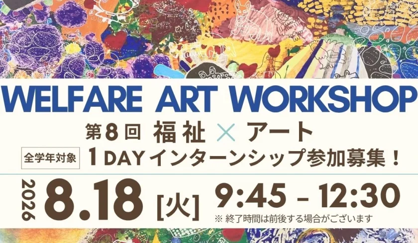第8回福祉×アート 1DAYインターンシップ「夏のアートワークショップ」参加募集ポスター