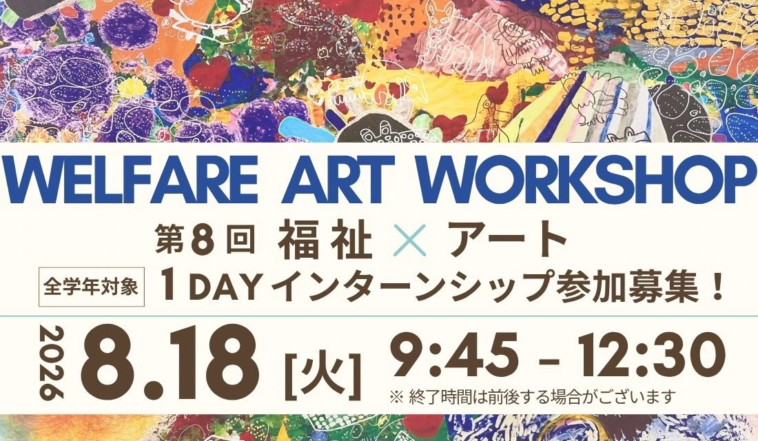 第8回福祉×アート 1DAYインターンシップ「夏のアートワークショップ」参加募集ポスター