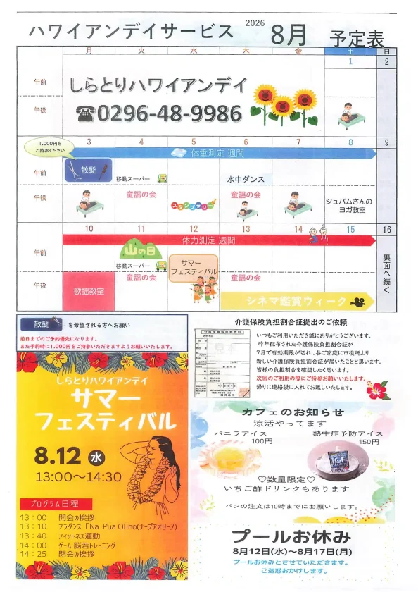 しらとりハワイアンデイサービスの8月プログラムカレンダー表面。サマーフェスティバルや涼活メニューの案内が記載されています。