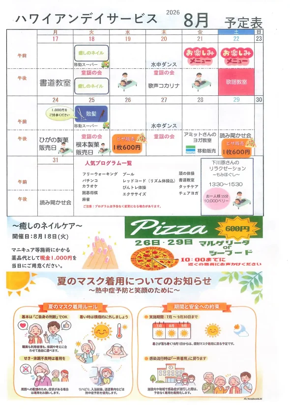 しらとりハワイアンデイサービスの8月プログラムカレンダー裏面。ネイルケアやピザ販売、夏のマスク着用ルールについて記載されています。
