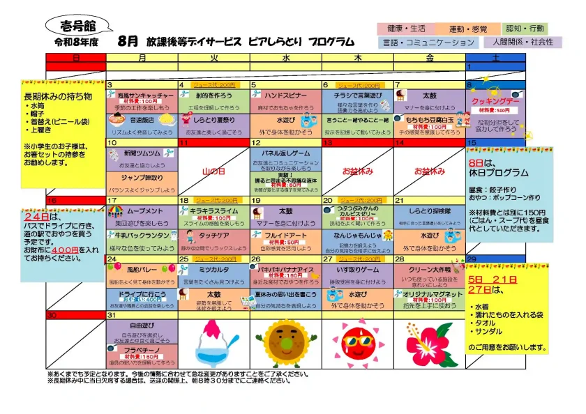 ピアしらとり放課後等デイサービス壱号館 8月プログラム案内チラシ