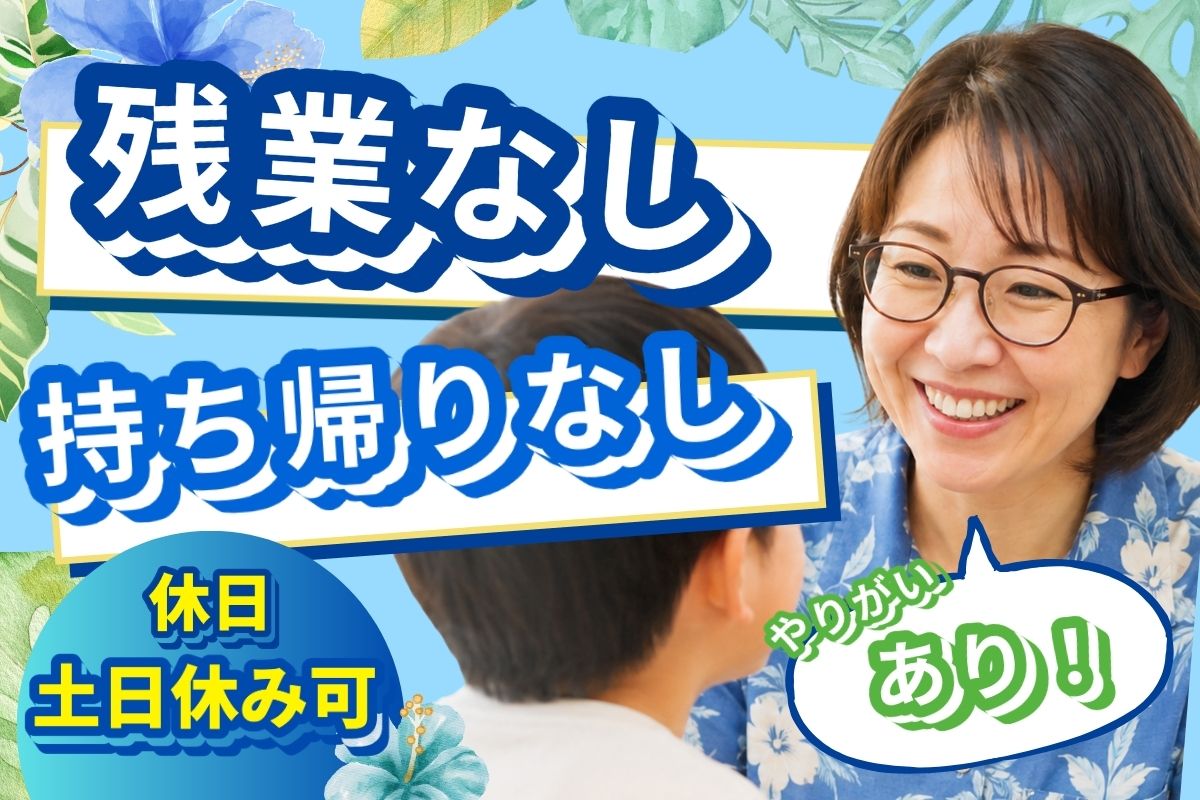放課後等デイサービスの保育士【パート】｜ヒラソル