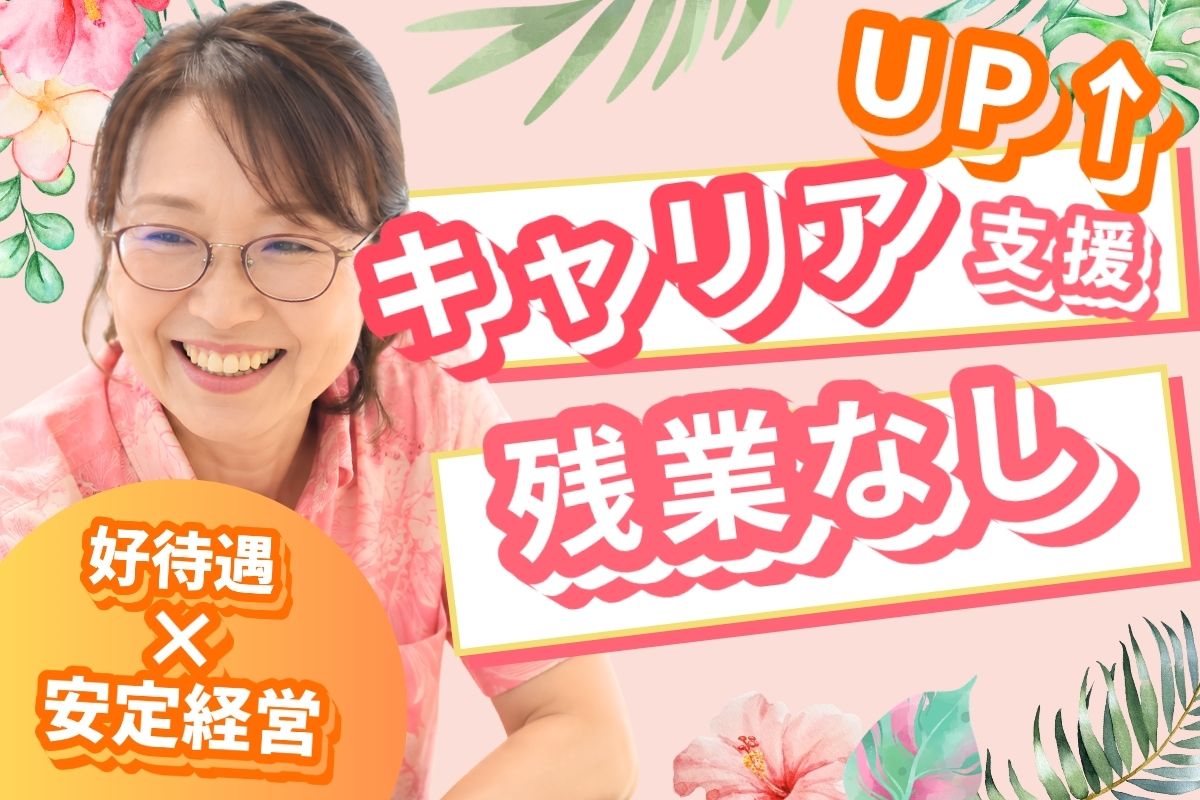 地域包括支援センターの保健師【正社員】｜地域包括支援センター桜