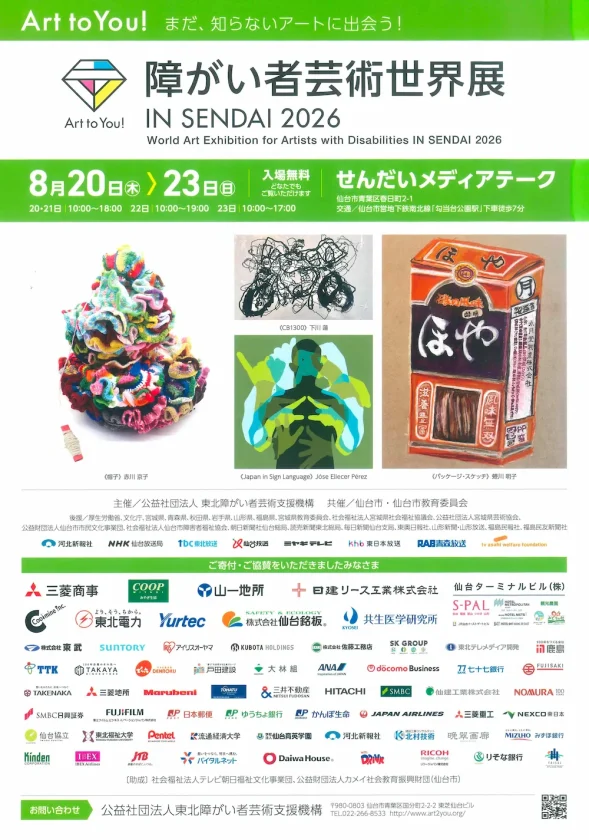 Art to You! 障がい者芸術世界展 IN SENDAI 2026」の開催告知チラシ表面