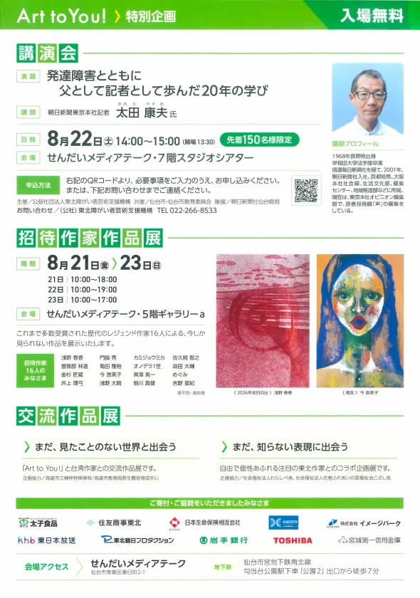 「Art to You! 障がい者芸術世界展 IN SENDAI 2026」のイベント情報や会場アクセスが記載されたチラシ裏面