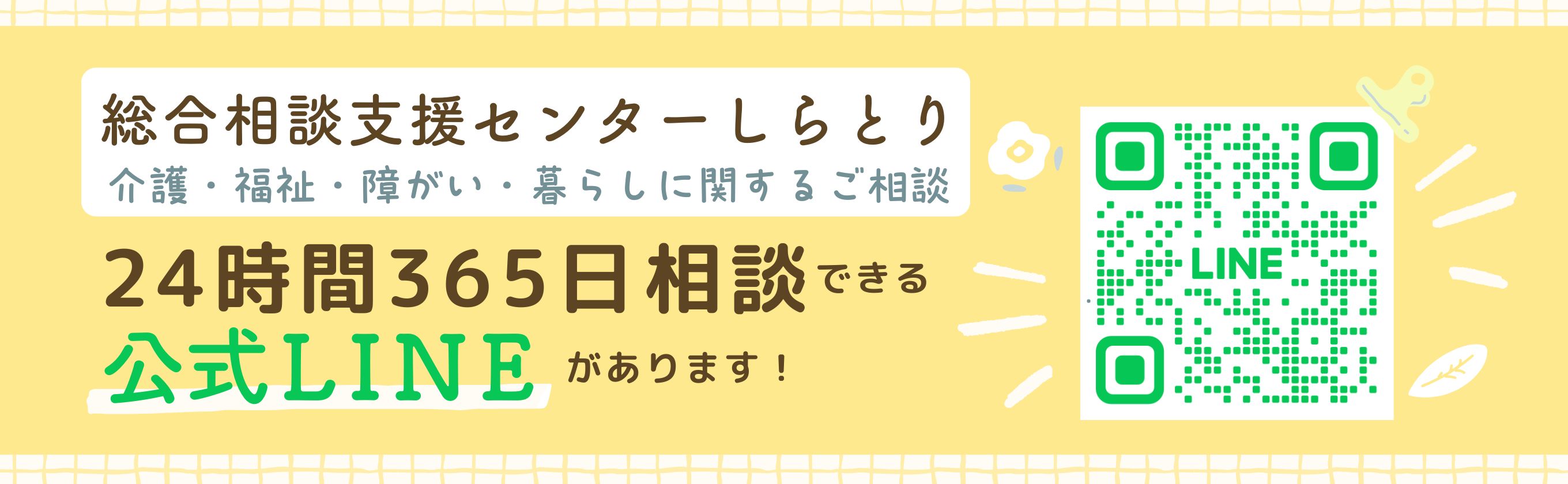 総合相談支援センターしらとり 公式LINEのご案内バナー（24時間365日相談対応）