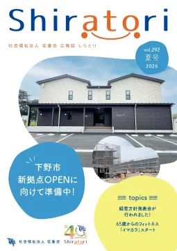 広報誌「しらとり」vol.292（2026年夏号）表紙