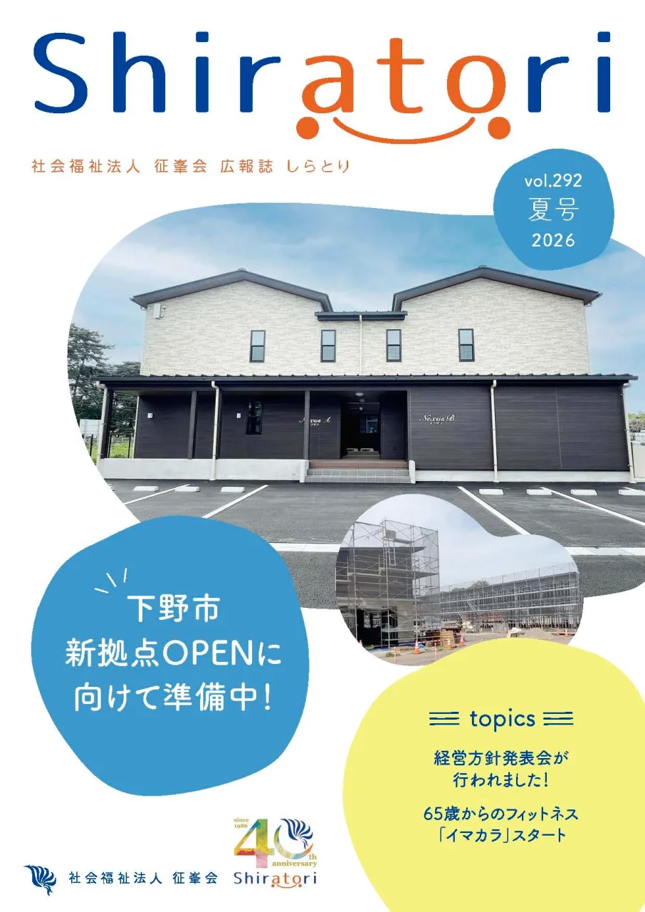 社会福祉法人 征峯会の広報誌「しらとり」vol.292 夏号（2026年）の表紙画像