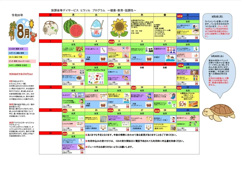 放課後等デイサービス ヒラソル 2026年8月プログラム予定表(健康・教育・協調性)