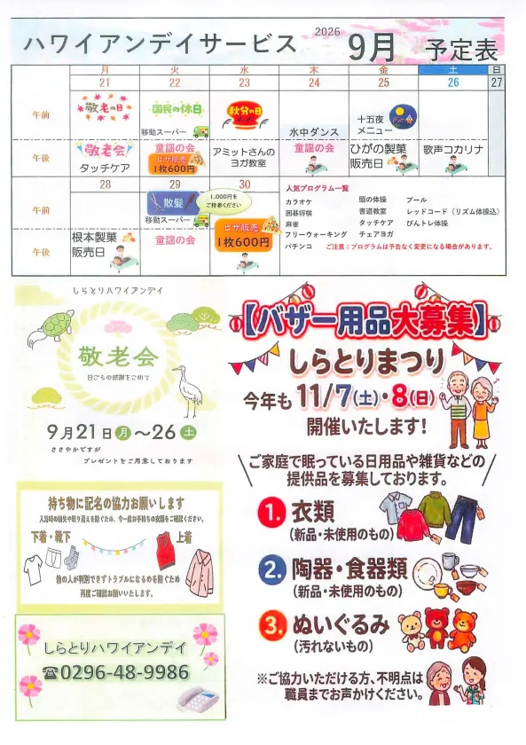 しらとりハワイアンデイサービス2026年9月の予定表裏面。後半日程、衣類の記名のお願い、しらとりまつりバザー用品募集の案内。