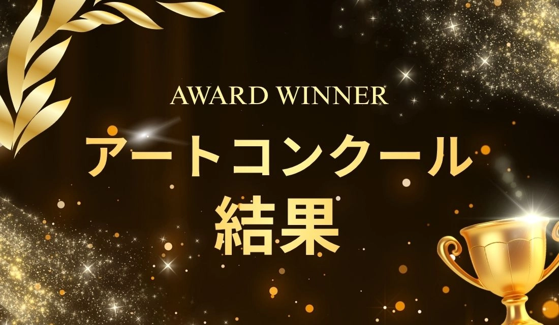 征峯会アートコンクール結果発表のお知らせ。黒とゴールドを基調にした華やかな背景に、上部に「AWARD WINNER」、中央に大きく「アートコンクール結果」、右下にトロフィーが配置されているアイキャッチ画像です。